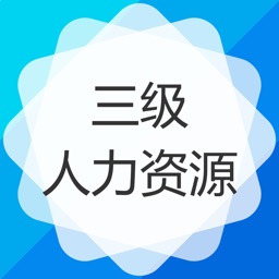 三级人力资源师-三级人力资源管理师保过题库