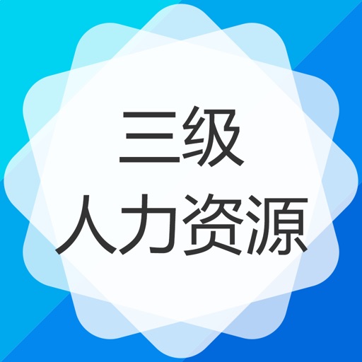 三级人力资源师-三级人力资源管理师保过题库