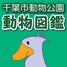 Screenshots (2) 千葉市動物公園 動物図鑑アプリ