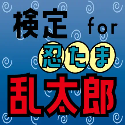 検定 for 忍たま乱太郎 Читы