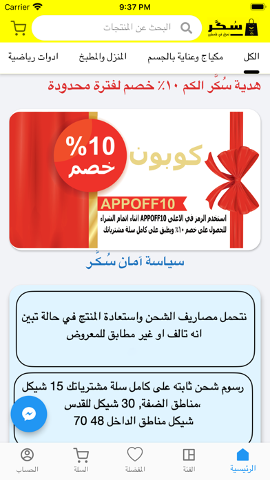 sukkar - متجر سكر Screenshot