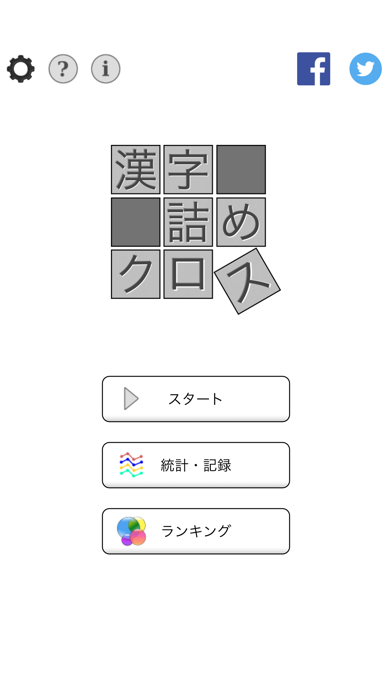 脳トレ！漢字詰めクロス Screenshot