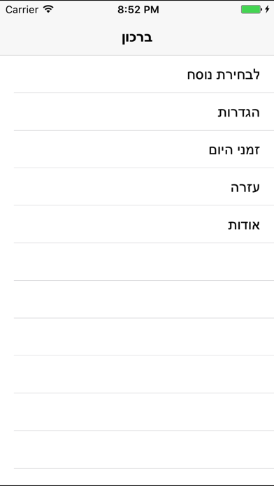 Screenshot #1 pour ברכון חכם