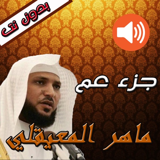القرآن الكريم ـ ماهر المعيقلي ـ بدون نت Icon
