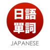 日语单词天天记 - iPhoneアプリ
