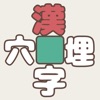 漢字穴埋めリレー icon