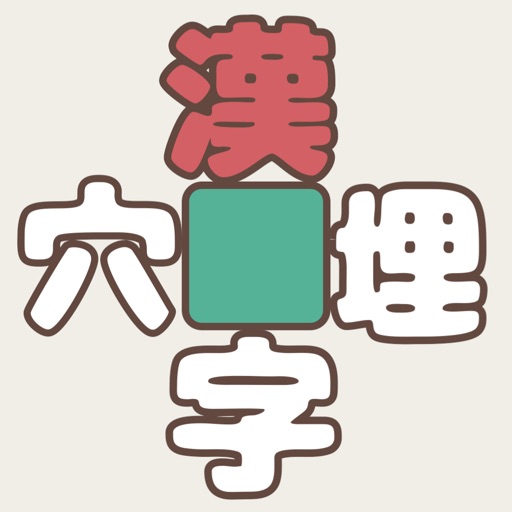 漢字穴埋めリレー