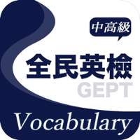全民英檢精選詞彙中高級