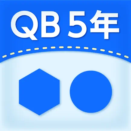 QB説明　５年　正多角形と円 Cheats