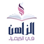 Download الزاهن في الكيمياء app