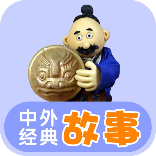 童话寓言民间故事合集-最益智的儿童早教启蒙系列 icon