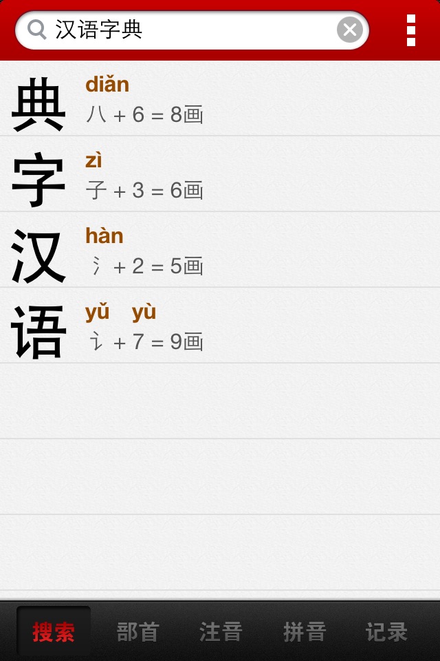 汉语字典简体版 - 中文字典 screenshot 3