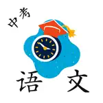 初中语文中考试题汇编 App Cancel