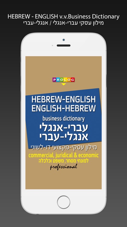 HEBREW - ENGLISH Business Dictionary v.v.| Prolog screenshot-0