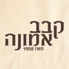 קבב אמונה