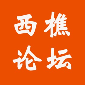 螢幕擷取畫面 (3) 西樵论坛
