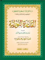 القاعدة النورانية ورش айпад изображения 1