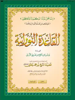 القاعدة النورانية ورش iPad image 1