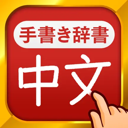 中国語手書き辞書 Cheats