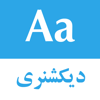 Persian dictionary | دیکشنری - Arsen Vardanyan