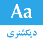 Persian dictionary  دیکشنری