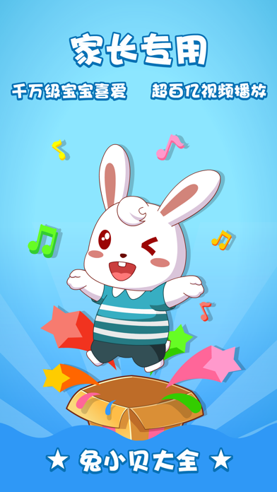 Screenshot #1 pour 兔小贝大全-宝宝兴趣与习惯的培养