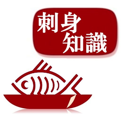 刺身知識