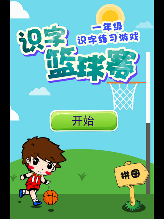 Screenshot #4 pour 幼儿园拼音识字游戏-拼音蓝球赛
