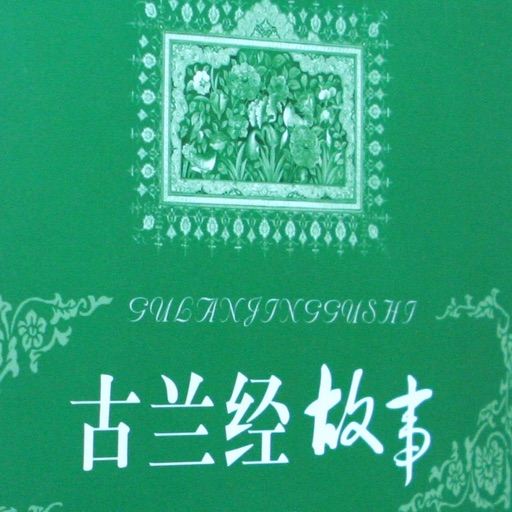 Chinese Quran Story - 古兰经故事 icon