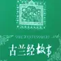 Chinese Quran Story - 古兰经故事