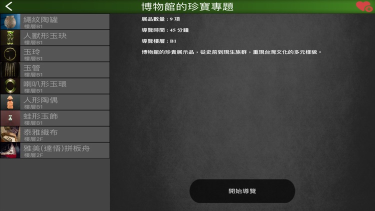 史前館行動導覽