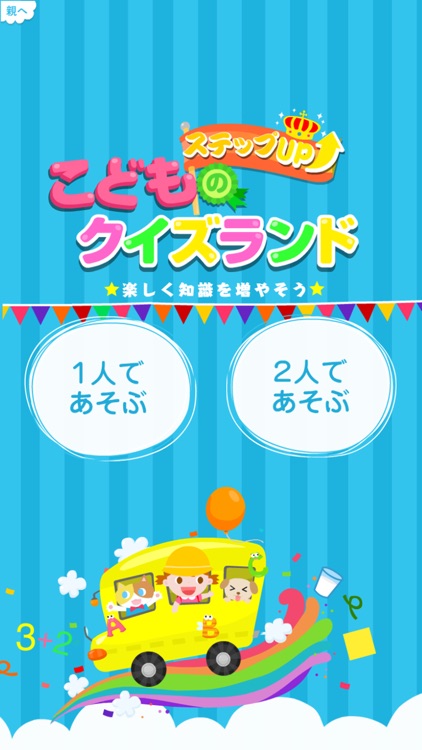 Kids Quiz Land - 1~2 Player Game for Preschoolers