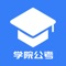 学院公考APP是一款公务员考试备考类学习软件，APP内包含大量精品视频课程和教材资料，并且拥有课程观看、资料下载、试卷刷题等功能，是广大考生备考公务员的重要学习工具。
