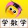 幼儿数学 - 幼小衔接数学幼教教程 app icon - Shopping app for iPhone