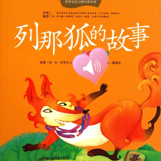 儿童文学经典作品-聪明狡猾的狐狸有声小说 icon