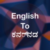 English To Kannada Translator Offline and Online