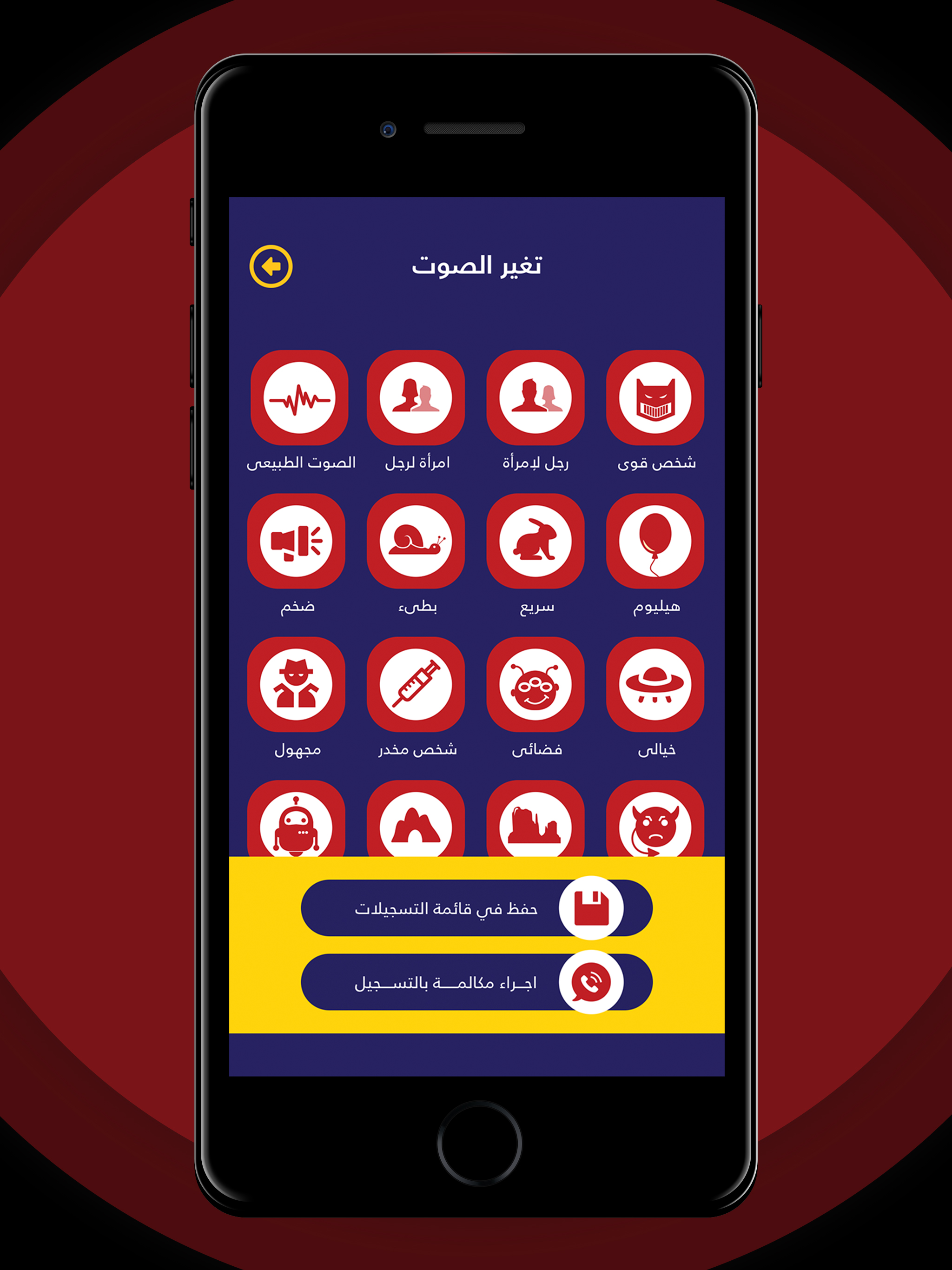برنامج تسجيل المكالمات و تغير الصوت