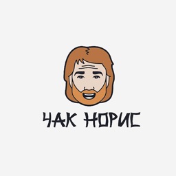 Чак Норис