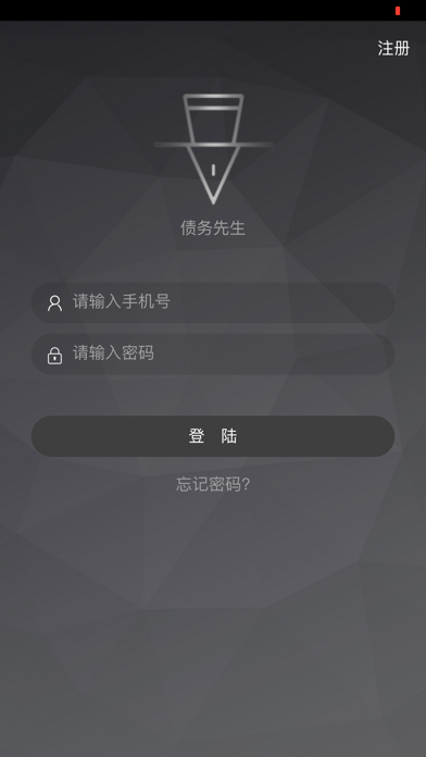 债务先生 app screenshot