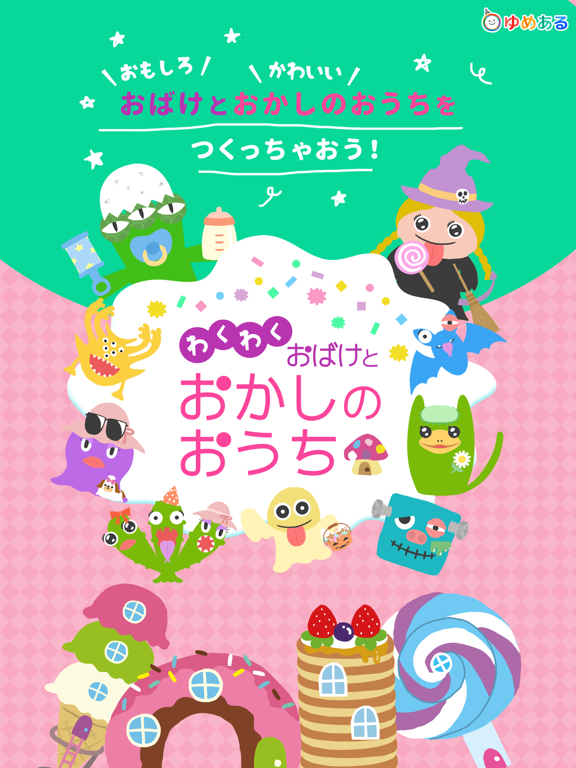 Screenshot #4 pour お菓子のおうち(スタンプ感覚で楽しくお菓子の家＆おばけを作るアプリ)