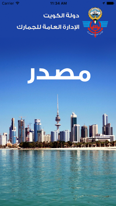 مصدر جمارك الكويت app screenshot