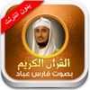 القران الكريم فارس عباد - بدون انترنت - iPadアプリ