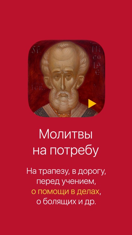 Молитвы на потребу