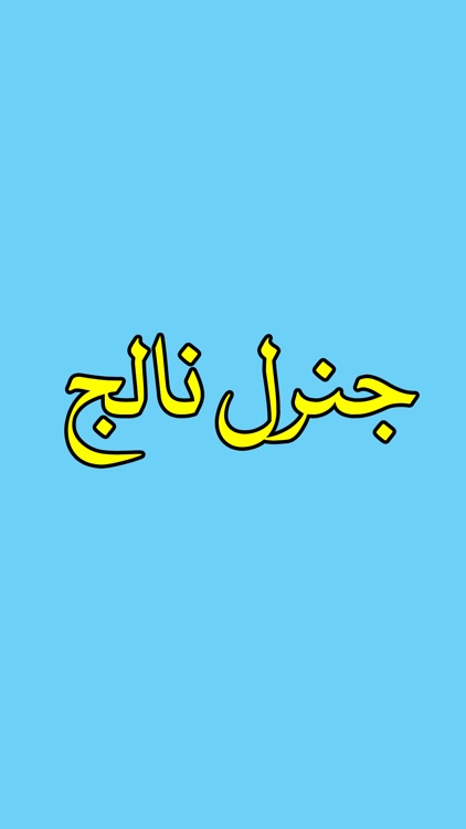 General Knowledge in Urdu