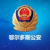 鄂尔多斯公安 icon