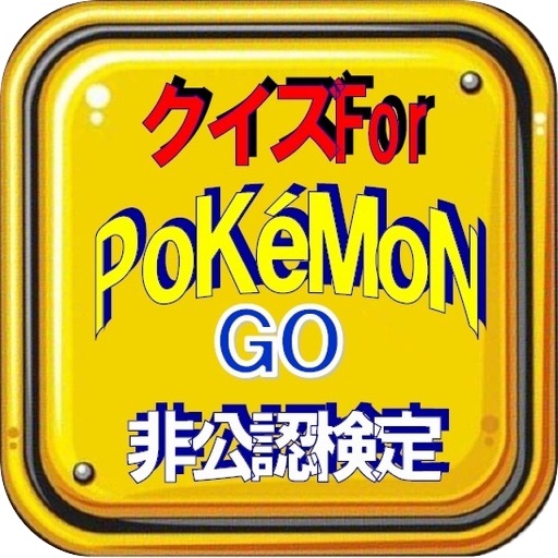 クイズFor ポケモンGO 非公認検定