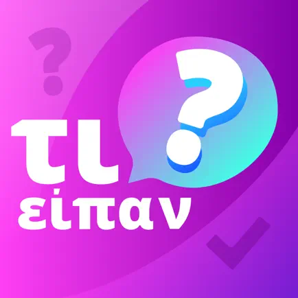 τι είπαν; Читы