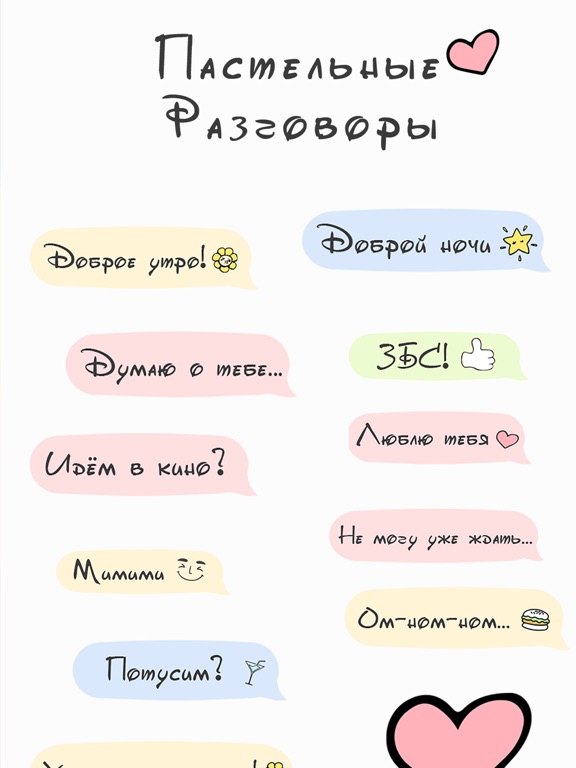 Screenshot #5 pour Пастельные Разговоры - 60 стикеров и надписей!!!