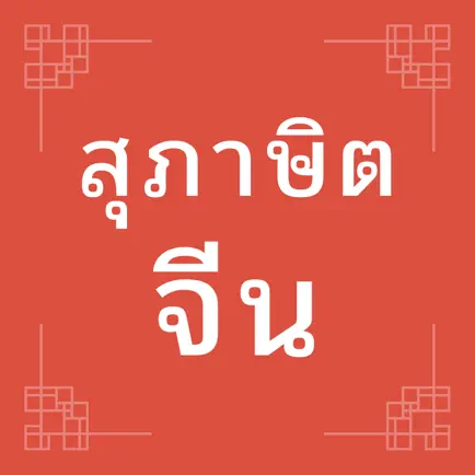 สุภาษิตจีน Cheats