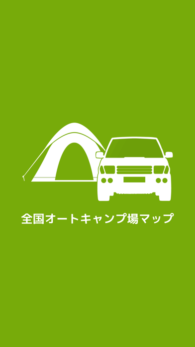 全国オートキャンプ場マップ screenshot1